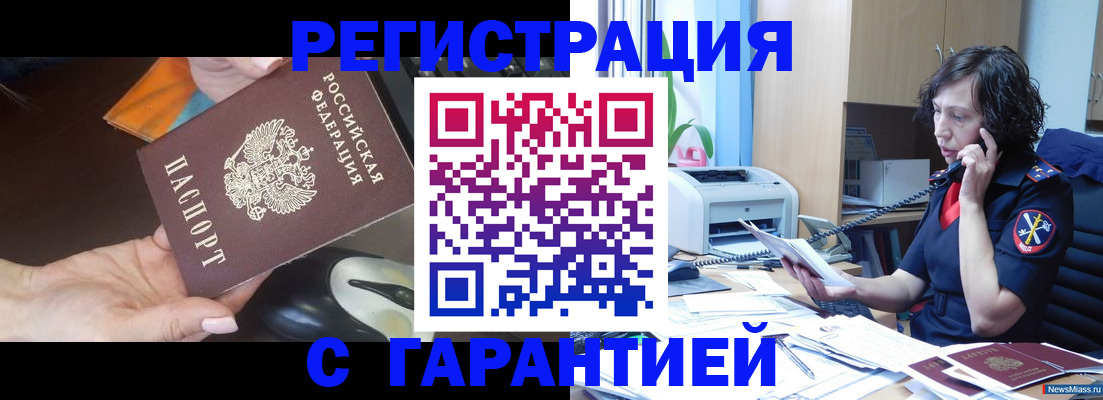 купить прописку в Снежинске