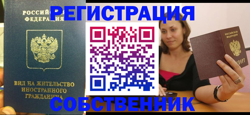 прописка в квартире в Снежинске