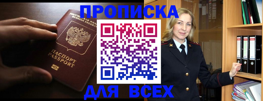 прописка для работы в Снежинске